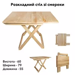 Стол деревянный компактный из натурального дерева (ель), раскладной столик для дома и сада
