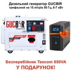 Дизельный генератор GUCBIR GJD7000S-3 трехфазный на 15 литров 50 Гц, 6-7 кВт, + Бесперебойник Tescom в подарок
