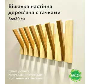 Вішалка настінна з дерева смереки та модрини на 7 гачків з магнітами, зроблено в Україні