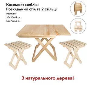 Деревянный компактный стол и 2 табуретки из натурального дерева (ель), раскладной стол и стулья для сада
