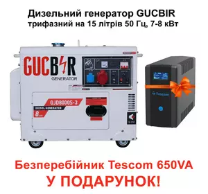 Дизельний генератор GUCBIR GJD8000S-3 трифазний на 15 літрів 50 Гц, 7-8 кВт, + Безперебійник Tescom у подарунок!