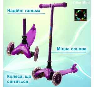 Самокат дитячий триколісний iTrike Mini BB 3-013-5-V зі світними колесами, Фіолетовий