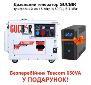 Дизельний генератор GUCBIR GJD7000S-3 трифазний на 15 літрів 50 Гц, 6-7 кВт,  + Безперебійник Tescom у подарунок!